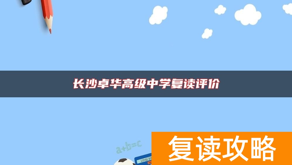 长沙卓华高级中学复读评价