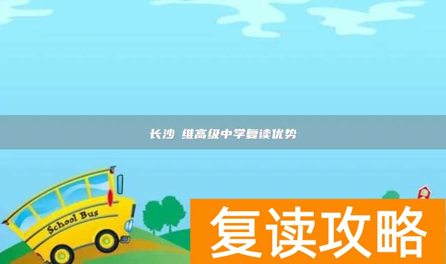 长沙珺维高级中学复读优势