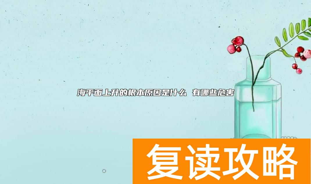 海平面上升的根本原因是什么 有哪些危害